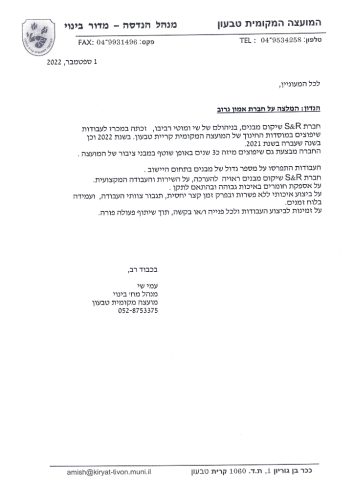 המלצה מועצה מקומית טבעון