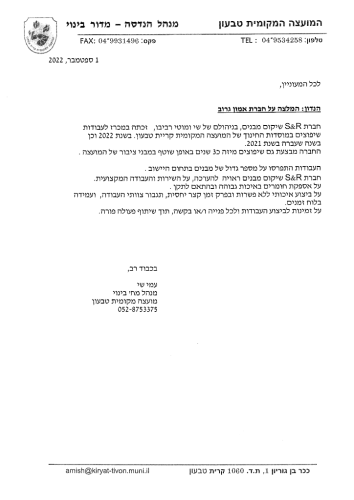 המלצה על חברת אס אנד אר מועצה מקומיתטבעון